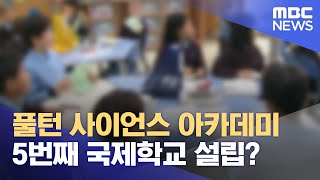 5번째 국제학교 들어서나?‥설립 심의 시작 (2024.01.03/뉴스데스크/제주MBC)