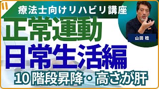 【正常運動】日常動作編　「階段昇降」高さが問題です