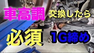 １G締めって何？？車高調交換したら必須なの？？　スムーズに動く足廻り解説します