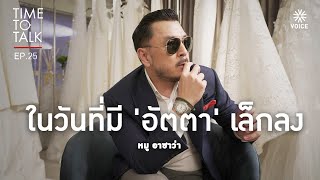 #TimeToTalk EP.25  แนวคิด หมู - พลพัฒน์ อัศวะประภา ดีไซเนอร์และผู้ก่อตั้ง ASAVA