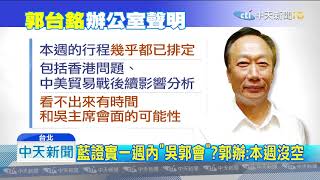 20190819中天新聞　韓吳會拚團結！藍基層盼郭「看清柯真面目」