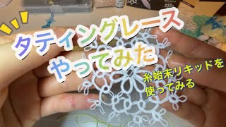 タティングレースやってみた　糸始末リキッドを使うよ