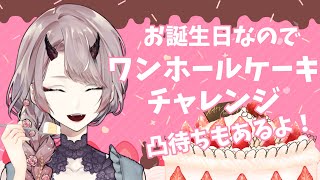 【 誕生日 / 凸待ち 】お誕生日なのでワンホールケーキ食べて、ちやほやもされる【 Vtuber 】