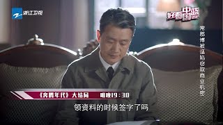 《奔腾年代》大结局预告：常郡博被诬陷窃取商业机密 佟大为正面对峙国外机车团队 佟大为/蒋欣【中国蓝剧场】【浙江卫视官方HD】