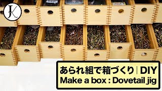 DIY あられ組治具を使って箱づくり｜Make a box : box joint jig