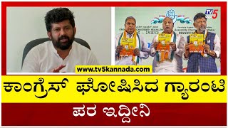 ಕಾಂಗ್ರೆಸ್​ ಘೋಷಿಸಿದ ಗ್ಯಾರಂಟಿ ಪರ ಇದ್ದೀನಿ..!! | Prathap Simha | Congress Manifesto | Tv5 Kannada