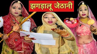 झगड़ालू जेठानी !! देवरानी का जीना क्यों हुआ हराम !! Moral Story #comedy  #story #moralstories