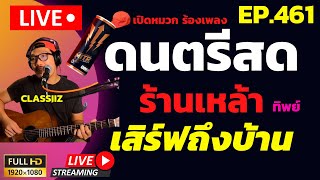 LIVE! EP.461 ดนตรีสดเปิดหมวก เหมือนอยู่ร้าน - Classiiz Artsuruj | เสิร์ฟดนตรีถึงบ้านท่าน