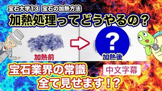 GSTV宝石大学#13《如何加热宝石》【珠宝行业常识全部告诉你⁉️】