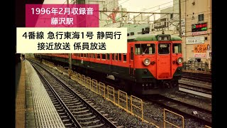 1996年1月.2月収録音 藤沢駅【急行東海・快速アクティー】ほか　自動放送　発車メロディー