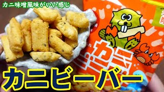 【カニビーバー】食べるよ～［#205］