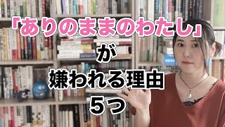 「ありのままのわたし」ではもはや幸せにはなれない理由