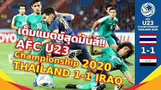 Full Match ทีมชาติไทย 🇹🇭 1-1 🇮🇶 อิรัก / THAILAND 1-1 IRAQ [ครึ่งหลัง] Football AFC U23 2020