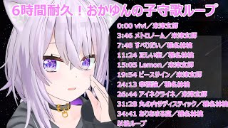 6時間耐久！安眠確定！おかゆんの子守歌ループ【猫又おかゆ／ASMR歌枠（2020/1/8）】