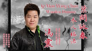 葉問詠春 • 木人樁法 Ip Man Wing Chun • Wooden Dummy