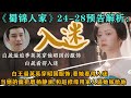 《蜀錦人家》24-28預告解析：白王逼英英穿昭國服飾！看她看得入迷！當她的面折磨楊靜瀾！和趙修緣用家人逼她嫁給他！太卑鄙無恥了