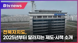 전북자치도, 2025년부터 달라지는 제도·시책 소개 #2025년 #전북특별자치도 #제도