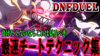 【DNF DUEL】勝ちたいなら必見！ 最速チートテクニック集【小ネタ　ファジー】