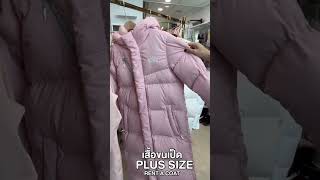 ลูกค้า PLUS SIZE ไม่ต้องกังวล RENT A COAT พร้อมให้บริการทุกท่าน