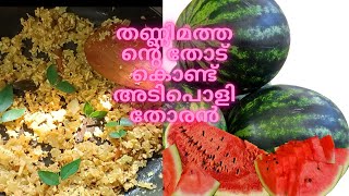 Watermelon rind stir fry//തണ്ണിമത്തന്റെ തോട് കൊണ്ട് അടിപൊളി തോരൻ//paru's world travel and cooking