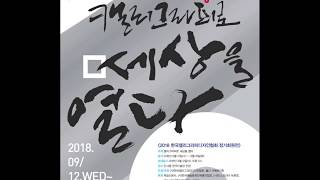 한국캘리그라피디자인협회 창립10주년 기념전