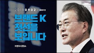 브랜드K 첫선을 보입니다  | 브랜드K 론칭쇼 | 대통령의말