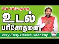 மிக எளிய உடல் பரிசோதனை முறை | Very EASY Health CHECKUP