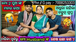 ମୋ Husband ଙ୍କର ଶେଷ ଇଛା କଣ ଥିଲା 😭 // ବହୁତ୍ କଷ୍ଟ ହେଉଛି 🥺 // cancer journey // odia vlog