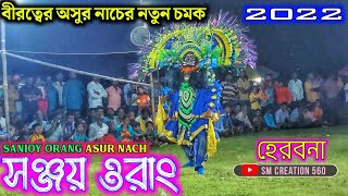 বীরত্বের অসুর নাচ 2022★সঞ্জয় ওরাং ছৌনাচ★Sanjay Orang Asur Nach.