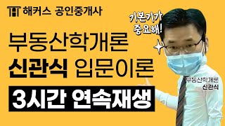 공인중개사 부동산학개론 입문이론 3시간만에 끝내기!  |  해커스 공인중개사 신관식