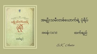 အမျိုးသမီးတစ်ယောက်ရဲ့ ပုံရိပ်#ထက်ရည်#အပိုင်း(၁/၁)