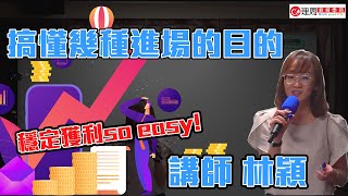 搞懂三個進場目的，穩定獲利so easy!! | 理周教育學苑 林穎 課程精彩片段