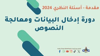 حل اختبار دورة ادخال بيانات ومعالجة نصوص⬅️ الجزء النظري أسئلة الاختيار المتعدد ◀️والصح والخطأ 2024