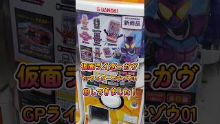 【仮面ライダーガヴ】GPライダーゴチゾウ０１を回してきた！ガシャポン1回目