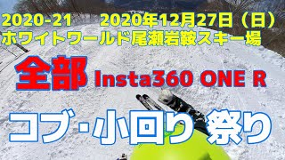 2020-21 全部 Insta360 ONE R「コブ・小回り 祭り」 ホワイトワールド尾瀬岩鞍 2020年12月27日