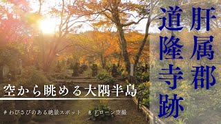 【ドローンで見つけた鹿児島の絶景（第１回）】神秘的な寺跡の紅葉空撮（鹿児島県肝付郡 道隆寺跡）