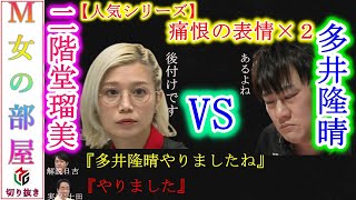 【Mリーグ / 二階堂瑠美】多井隆晴へのロン２回 痛恨の表情×２回～【M女の部屋 : 女流雀士のみ切り抜き】