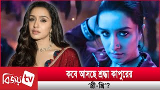 কবে আসছে শ্রদ্ধা কাপুরের ‘স্ত্রী-থ্রি’? Shraddha Kapoor । Stree 3 । Bijoy TV