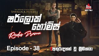 Sherlock Holmes | The Missing Three Quarter | අතුරුදහන් වූ ක්‍රීඩකයා  | Episode 38 | SIRASAFM | 2023