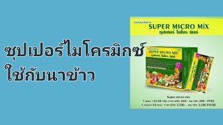 ซุปเปอร์ไมโครมิกซ์ ปุ๋ยน้ำใช้ฉีดพ่นทางใบพืช