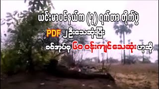 ယင်းမာပင်နယ်က ၇ ရက်တာတိုက်ပွဲမှာ PDF ၂ဦးသေဆုံးပြီး စစ်အုပ်စုက ၆၀ ဝန်းကျင် သေဆုံးဟုဆို