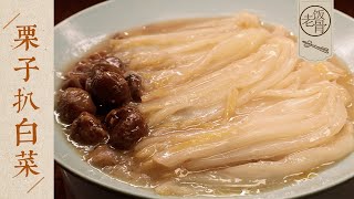 【國宴大師•栗子扒白菜】酥軟熱乎，口感特別好！季節限定菜，老人小孩都愛吃~| 老飯骨