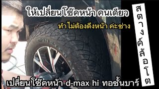 #ดีแม็ก ไฮ ทอชั่นบาร์ จัดโช๊ค PT แกน20 ยกชุด #สตางค์ล้อโต #ธิดาเซอร์วิส #ohkatai #ptautospeed