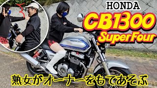 【熟女がバイク紹介】CB1300スーパーフォア シャイなオーナーを弄りまくる