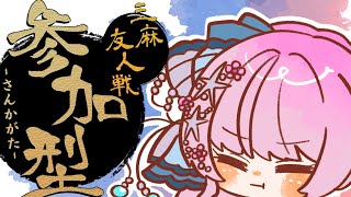 〚#雀魂〛〚#新人vtuber 〛参加型役満あがりたい！高い手上がりたい！！初見さん歓迎！三麻参加型🐟