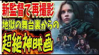 【スターウォーズ】あまりの酷さに新規監督で大規模再撮影！シリーズで最も異質な傑作！恐ろしすぎるダースベイダーが誕生した秘密！オビワンの次回作、キャシアンアンドーの前に必見な理由！【ローグワン】