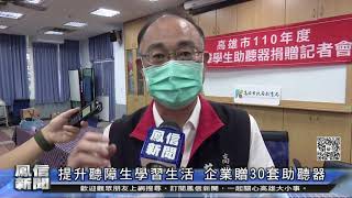 1101119鳳信新聞 提升聽障生學習生活 企業贈30套助聽器