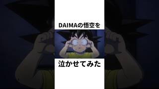 DAIMAの悟空を泣かせてみた#shorts