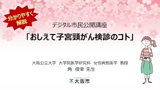 デジタル市民公開講座「おしえて子宮頸がん検診のコト」