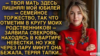 Свекровь сказала, что мать невестки лишняя на юбилее, но через пару минут бежала, теряя тапки...